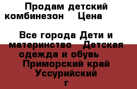 Продам детский комбинезон  › Цена ­ 500 - Все города Дети и материнство » Детская одежда и обувь   . Приморский край,Уссурийский г. о. 